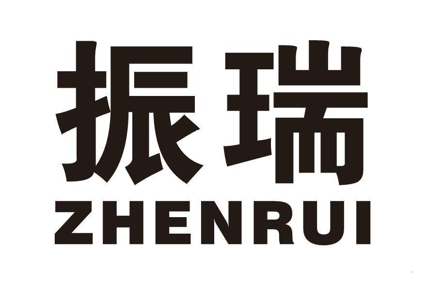 振瑞