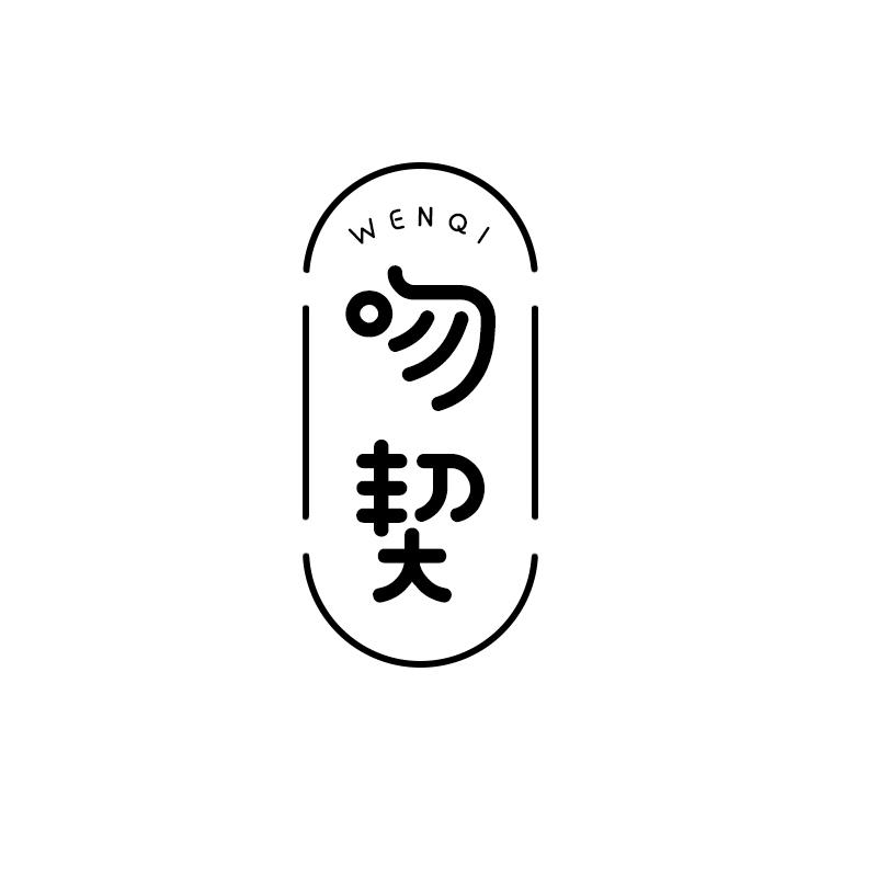 吻契