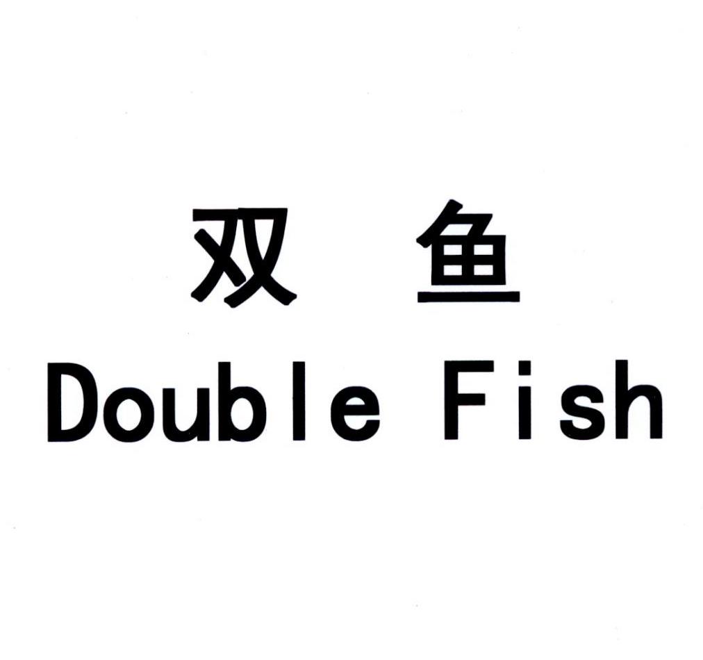 双鱼 DOUBLE FISH