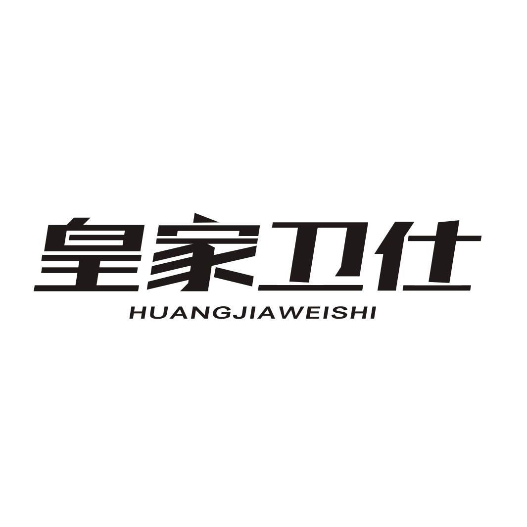 皇家卫仕