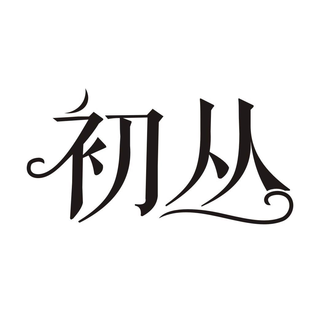 初丛