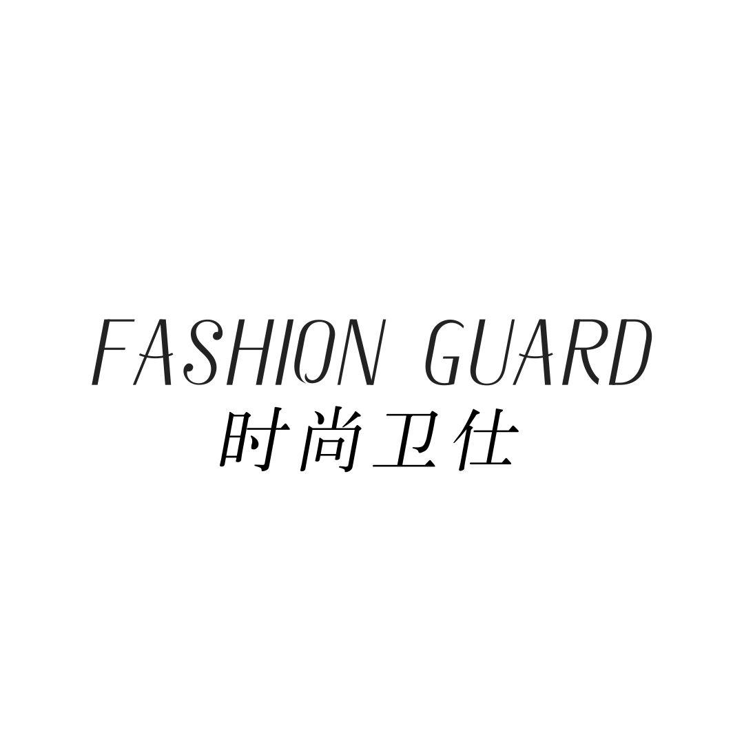 时尚卫仕 FASHION GUARD