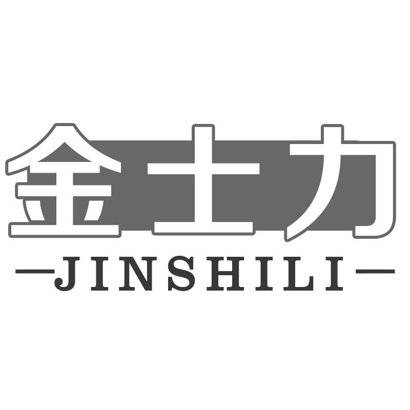 金士力