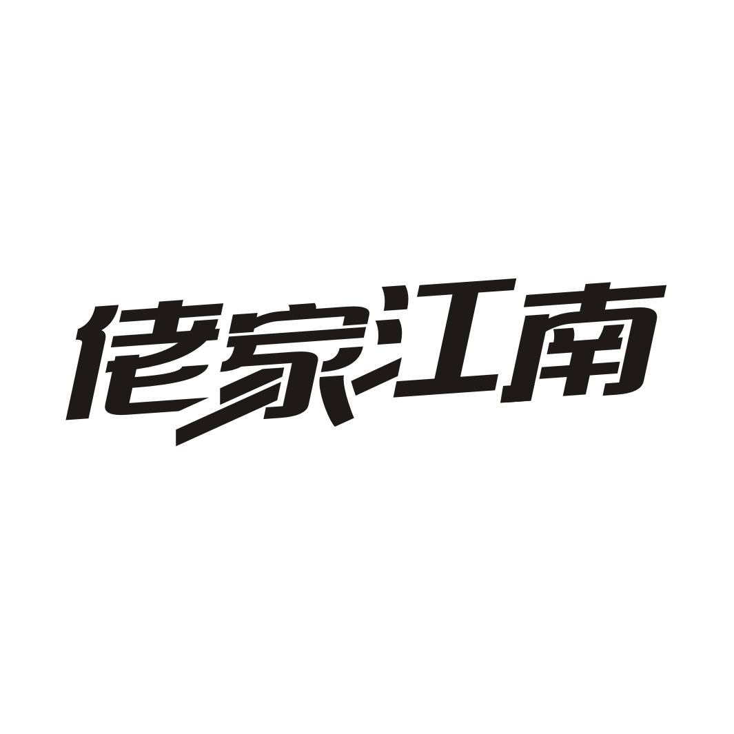 佬家江南