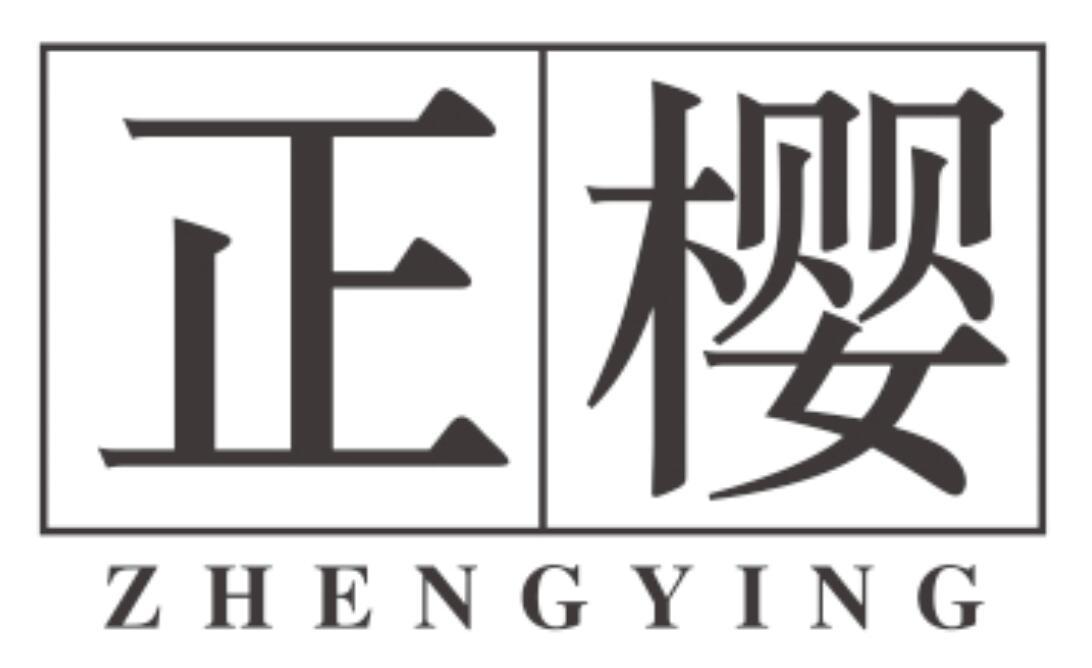 正樱