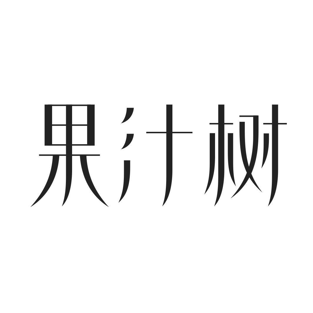 果汁树