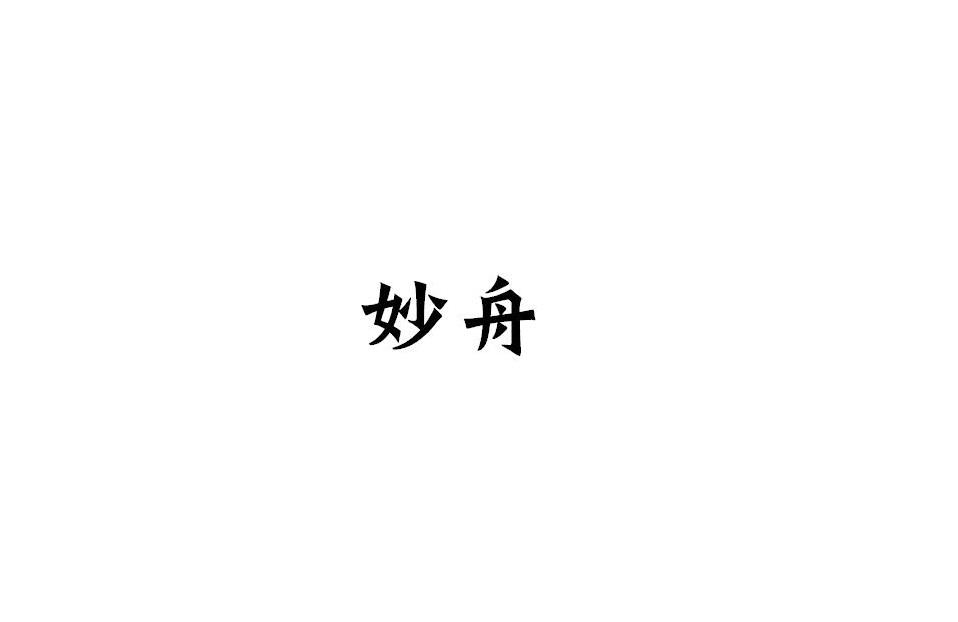 妙舟