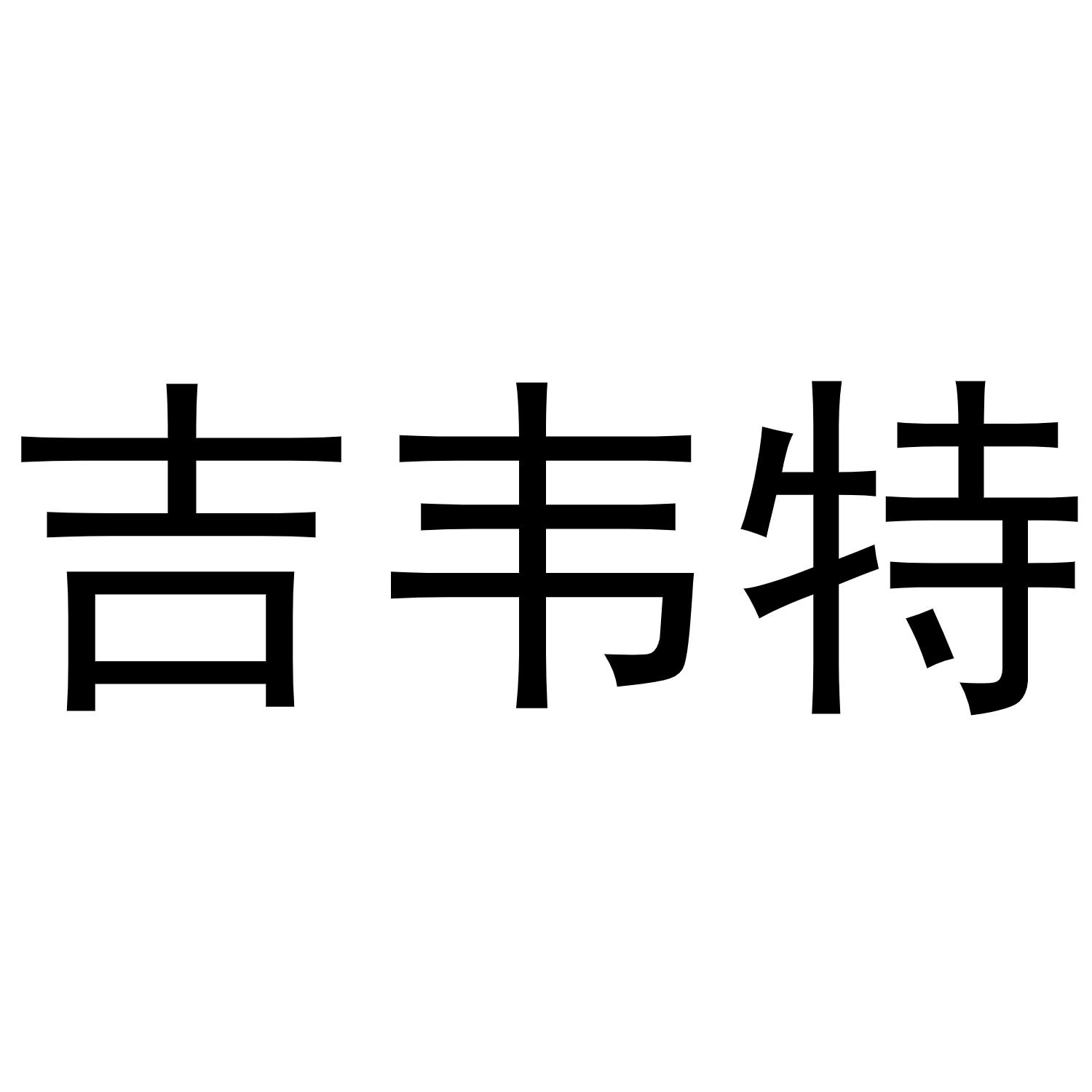 吉韦特