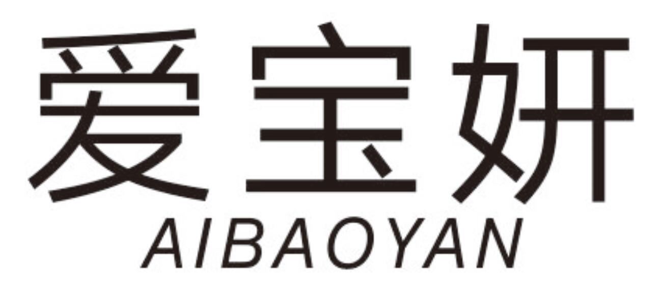爱宝妍