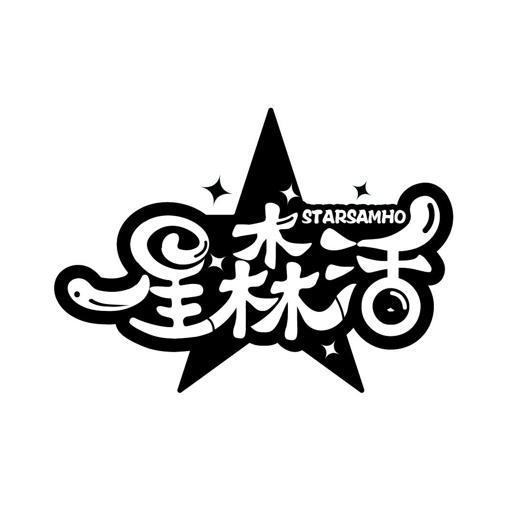 星森活 STARSAMHO