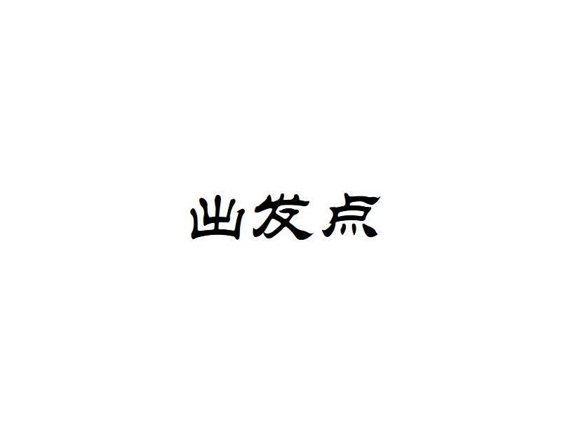 出发点