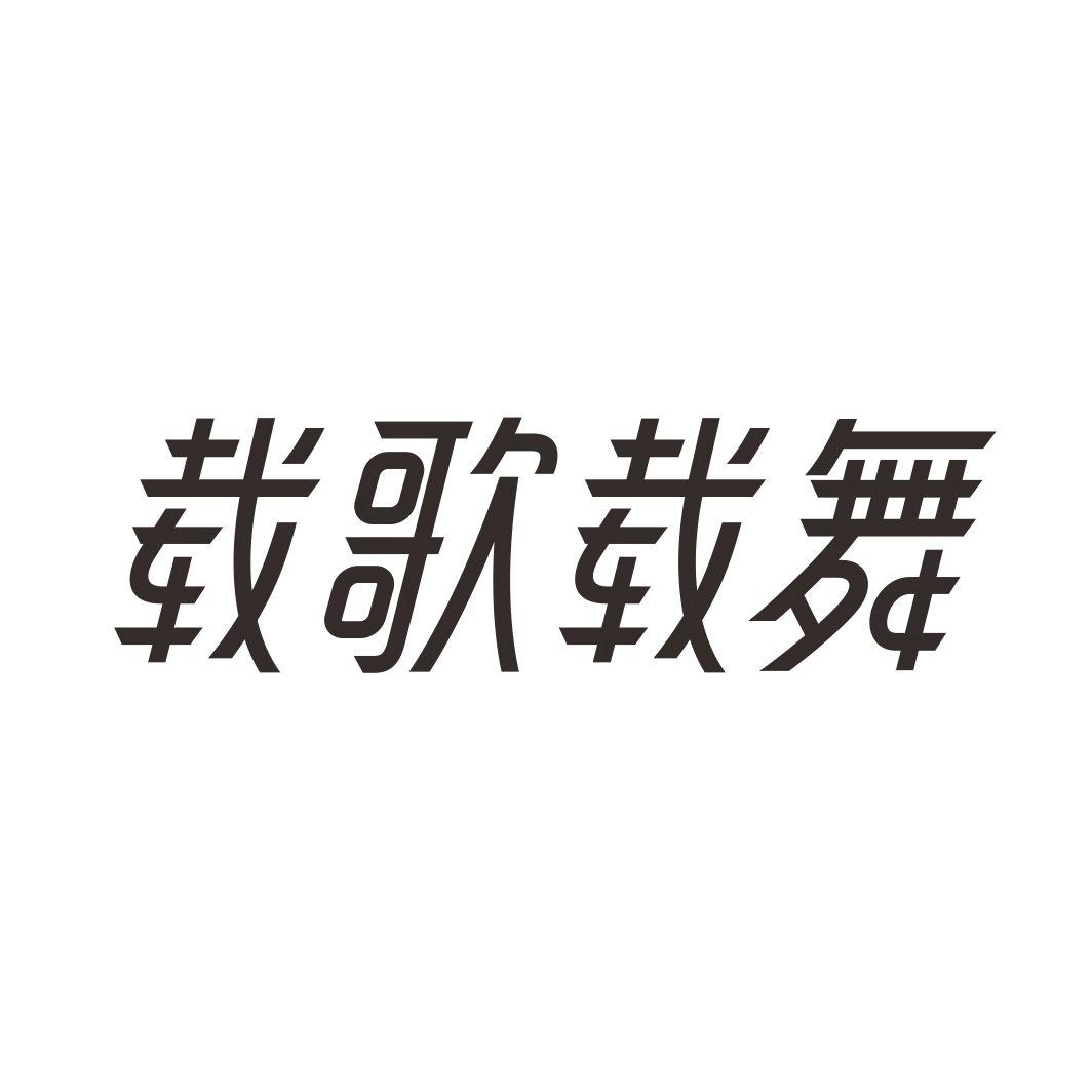 载歌载舞