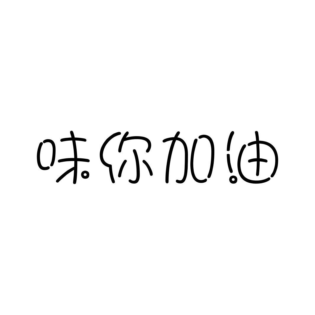 味你加油