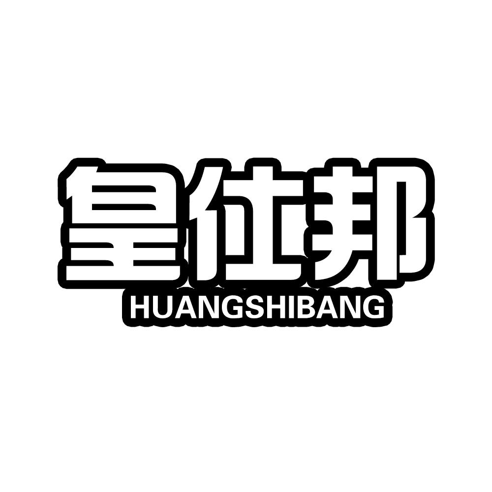 皇仕邦