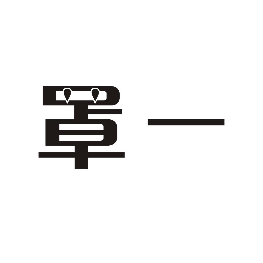 罩一