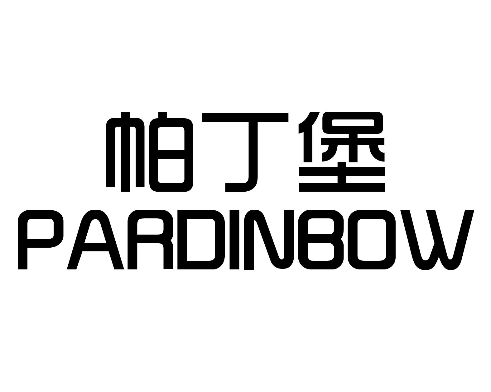 帕丁堡 PARDINBOW