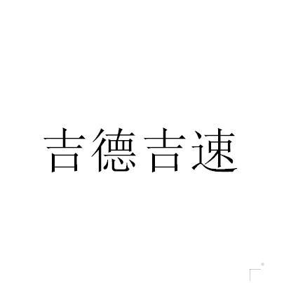吉德吉速