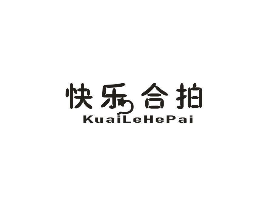 快乐合拍