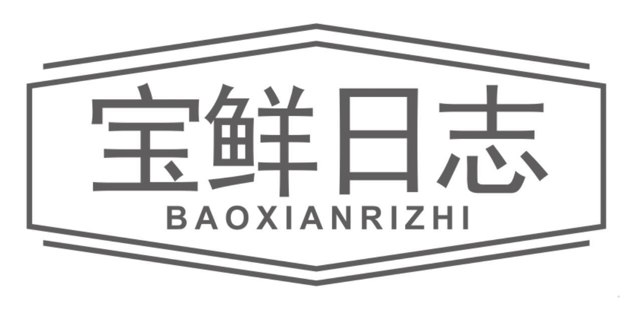 宝鲜日志