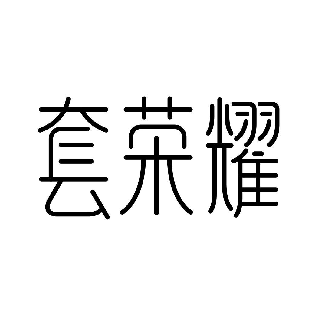 套荣耀