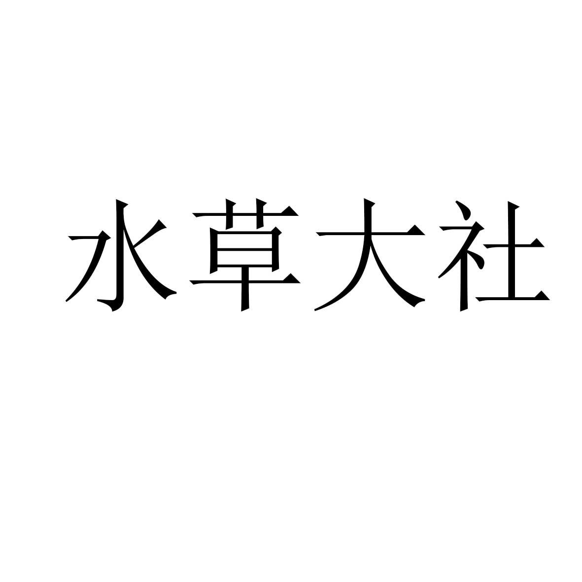 水草大社