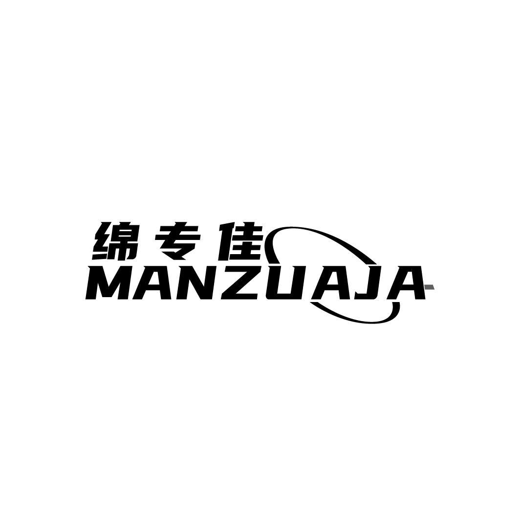 绵专佳 MANZUAJA