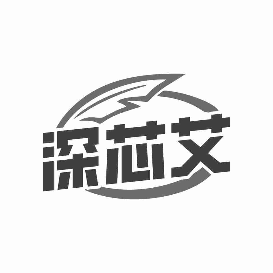 深芯艾