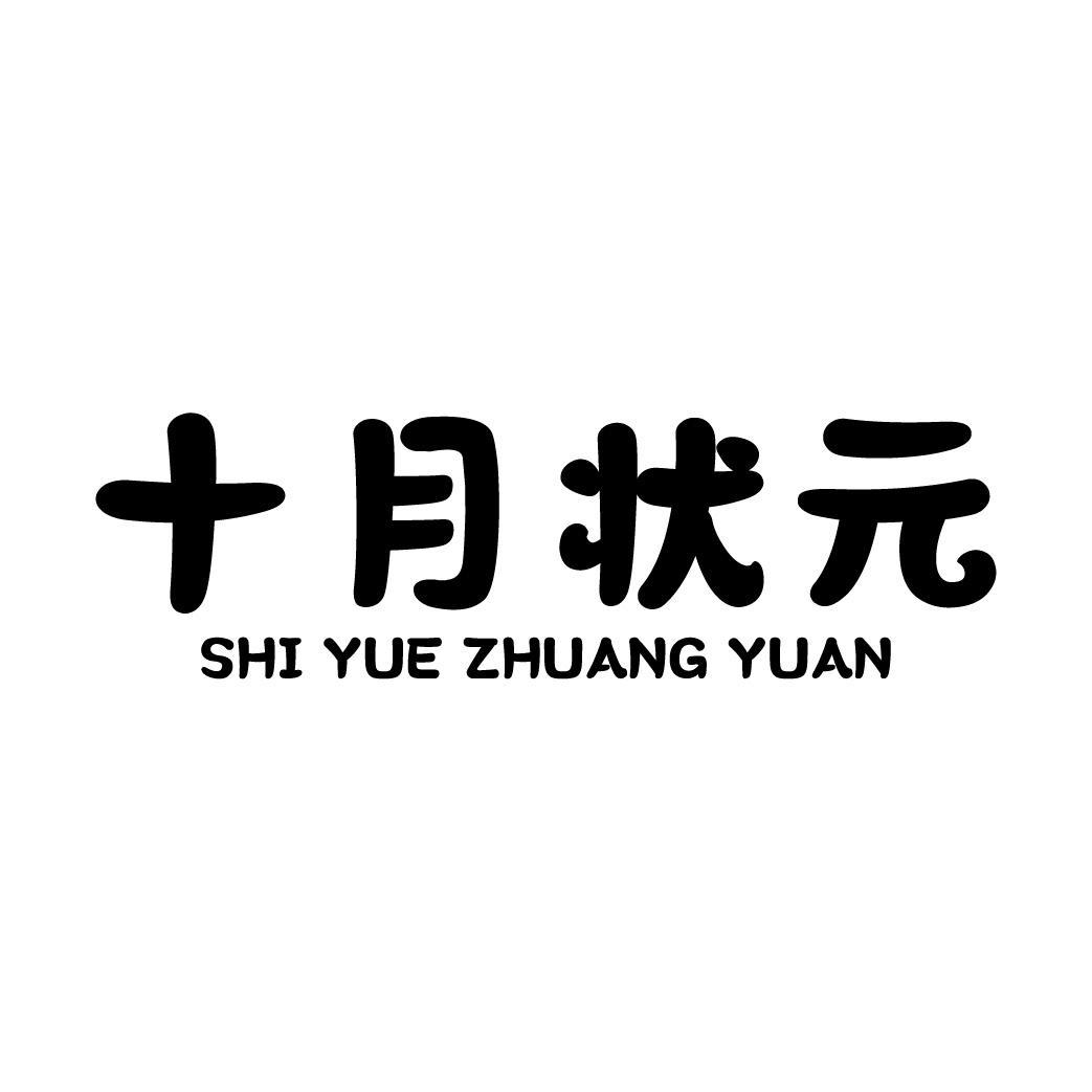 十月状元