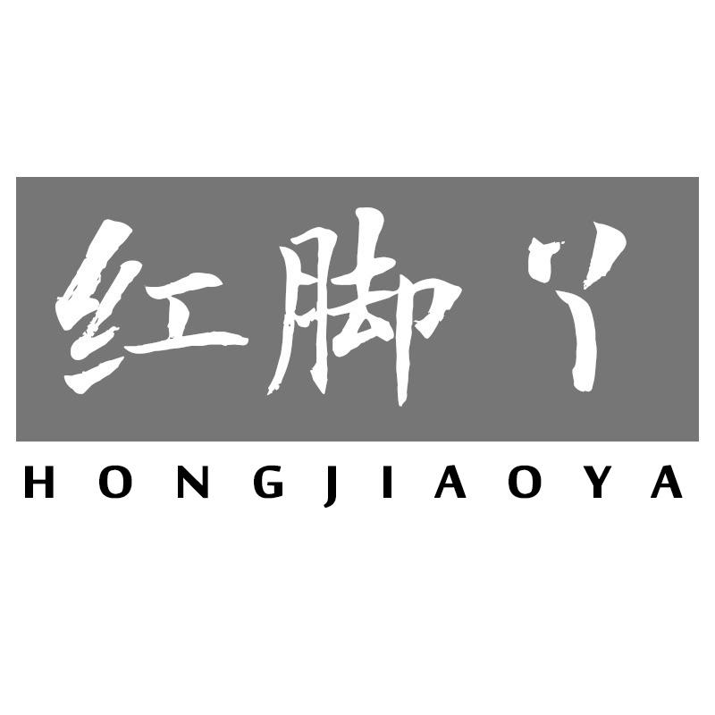 红脚丫