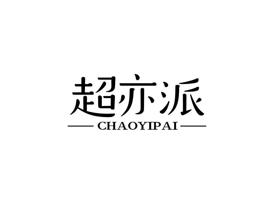 超亦派