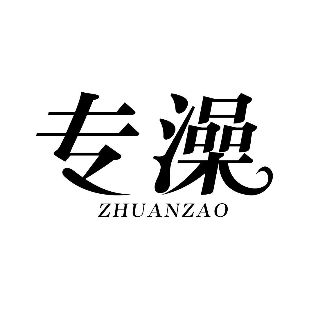 专澡