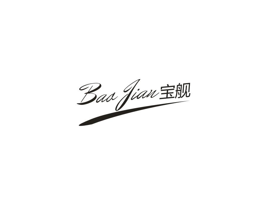宝舰