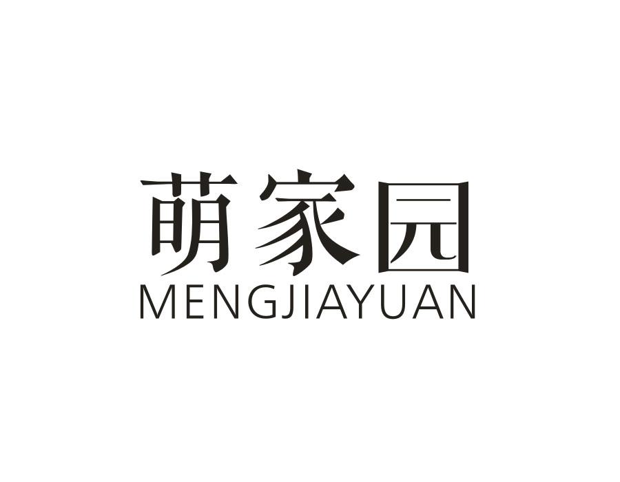 萌家园