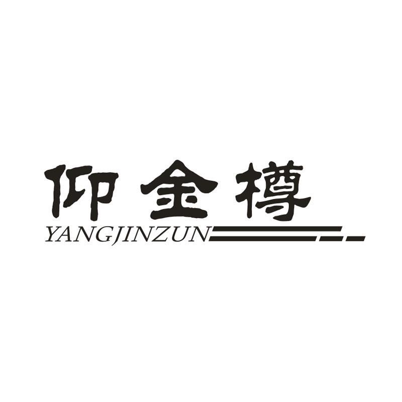 仰金樽