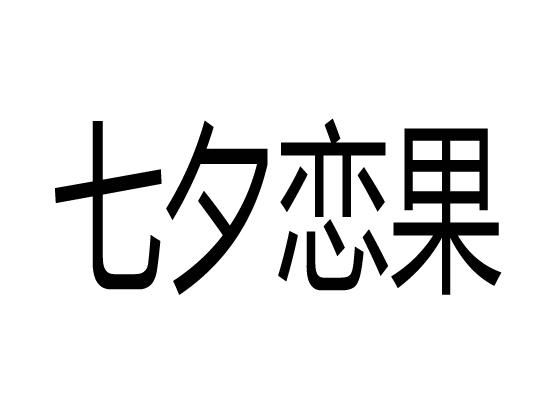 七夕恋果