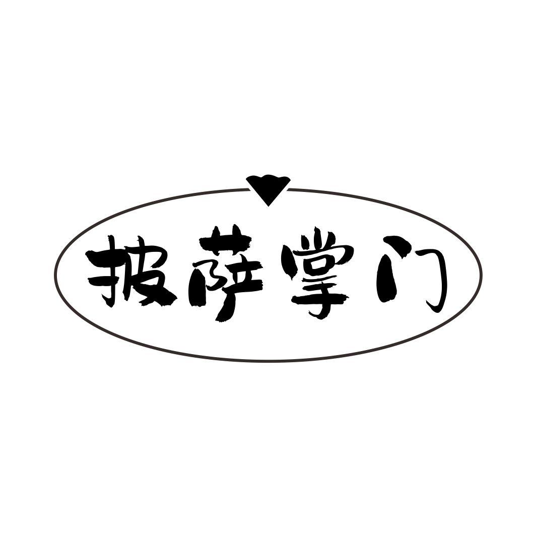 披萨掌门