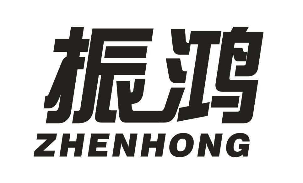 振鸿