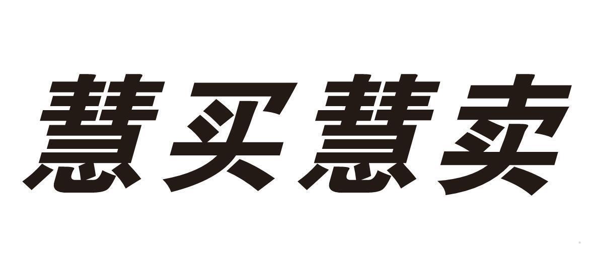 慧买慧卖