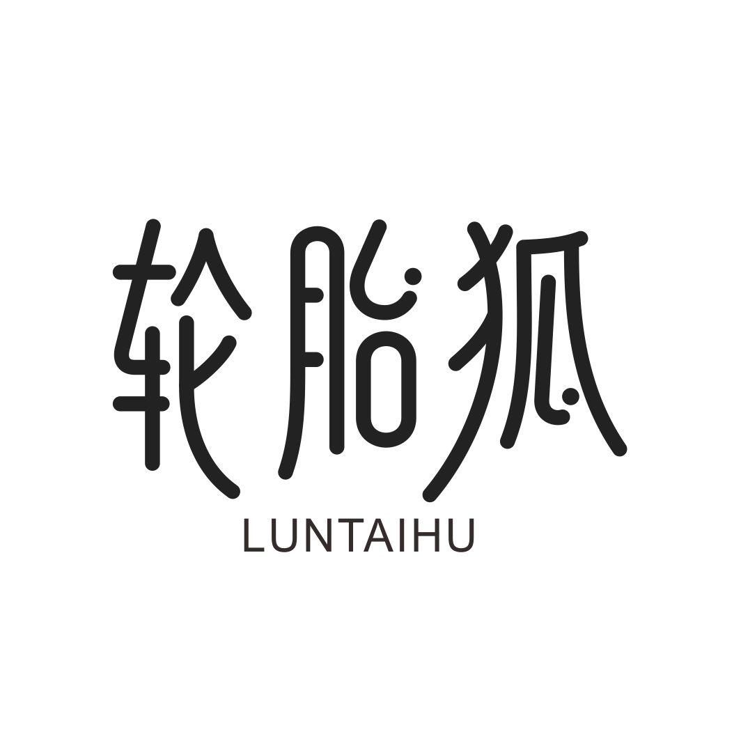 轮胎狐