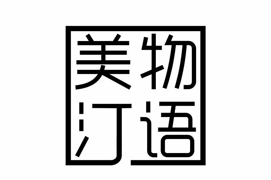 美汀物语