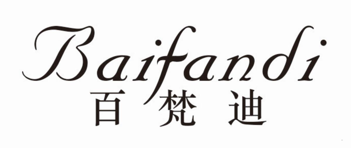 百梵迪