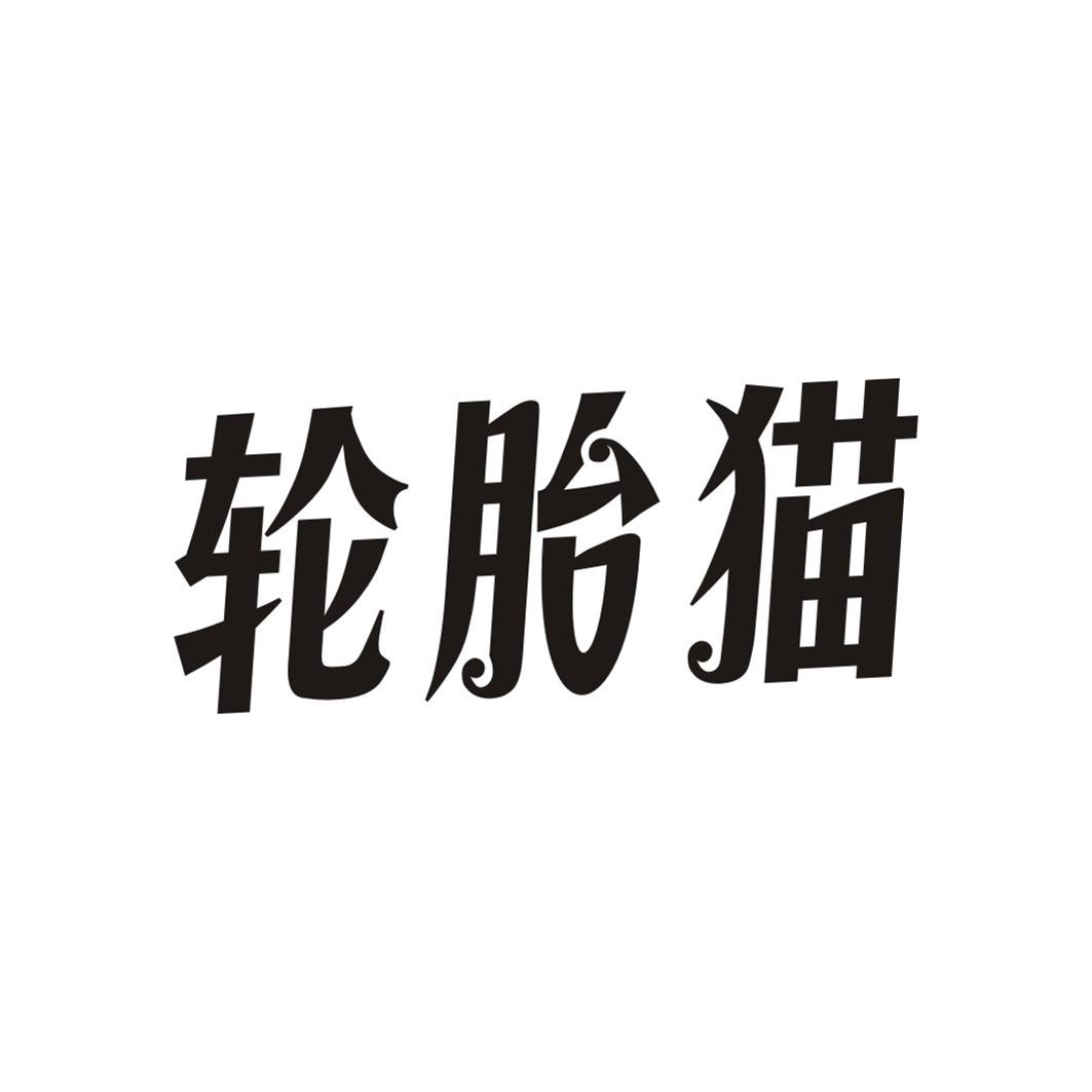 轮胎猫