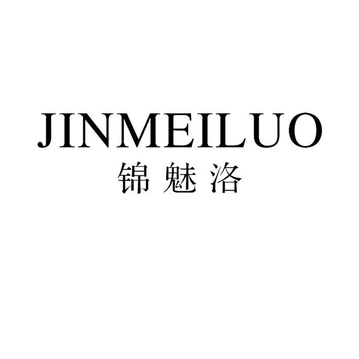 锦魅洛