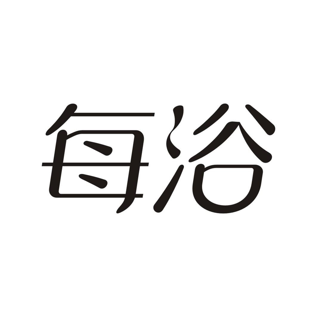 每浴