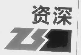 资深