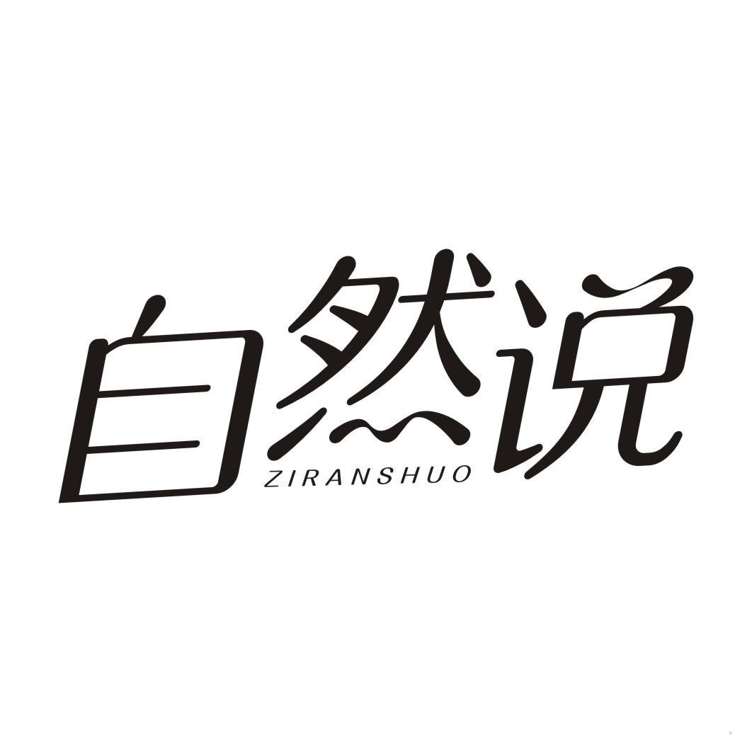 自然说