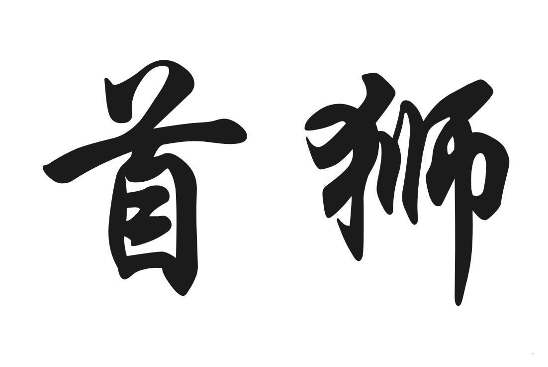 首狮
