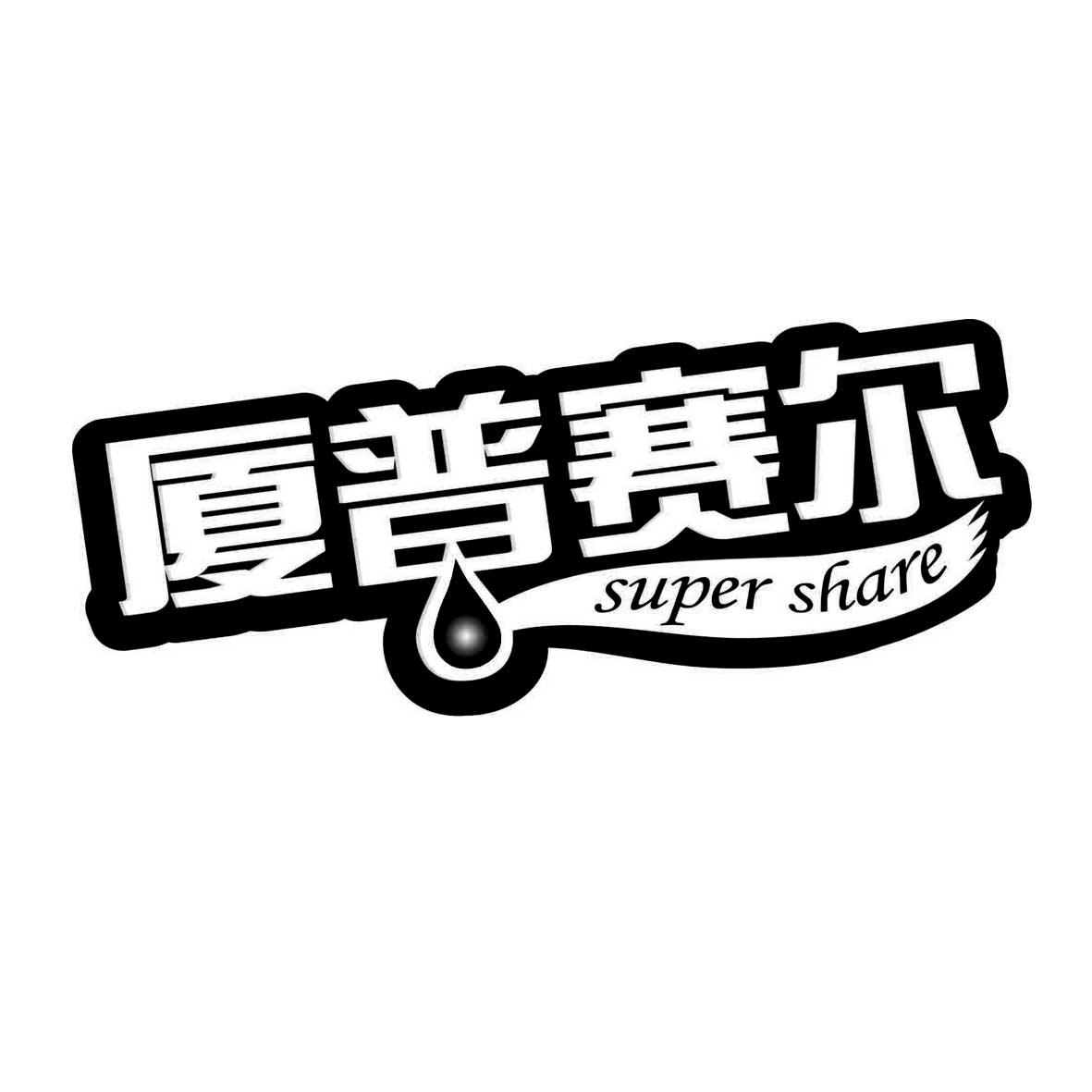 厦普赛尔 SUPER SHARE