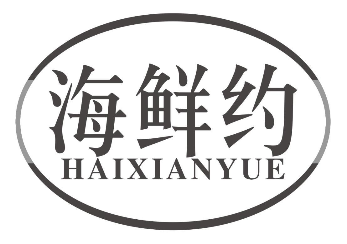 海鲜约