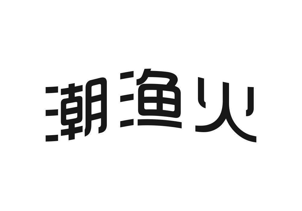 潮渔火